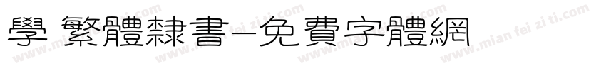 学 繁体隶书字体转换
